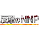 反撃のＮＮＰ (attack on titan)