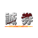 誠 券 (attack on titan)