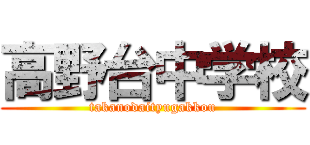 高野台中学校 (takanodaityugakkou)