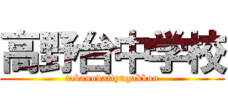 高野台中学校 (takanodaityugakkou)