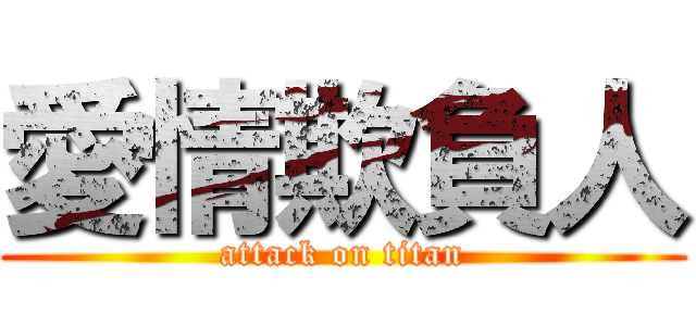 愛情欺負人 (attack on titan)