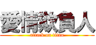 愛情欺負人 (attack on titan)