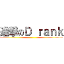 進撃のＤ ｒａｎｋ ()