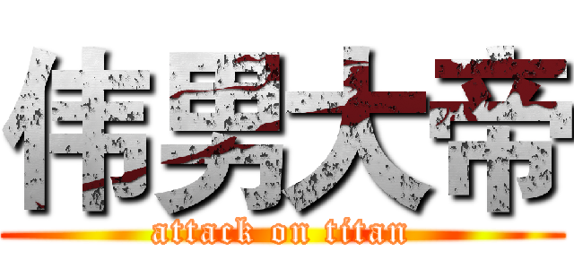 伟男大帝 (attack on titan)
