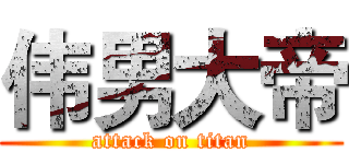 伟男大帝 (attack on titan)