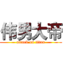 伟男大帝 (attack on titan)