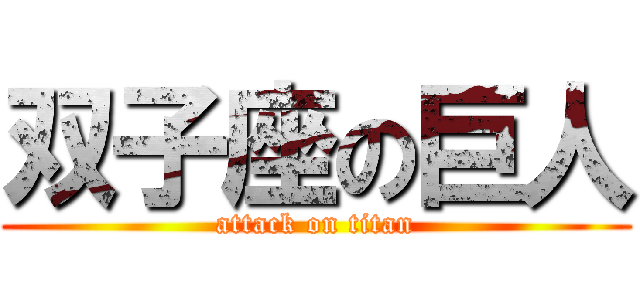 双子座の巨人 (attack on titan)