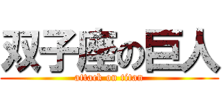 双子座の巨人 (attack on titan)