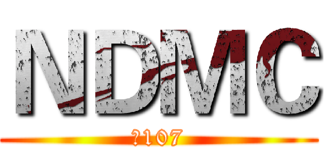 ＮＤＭＣ (碩107)