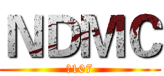 ＮＤＭＣ (碩107)