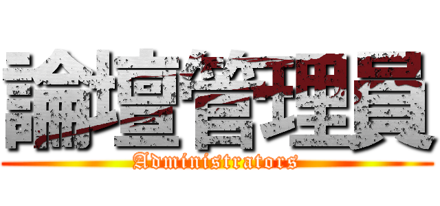 論壇管理員 (Administrators)