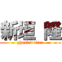 新垣 隆 (ghost writer)