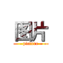 图片 (picture)