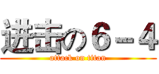 进击の６－４ (attack on titan)