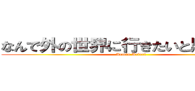 なんで外の世界に行きたいと思ったの？ (Armin Arlert)