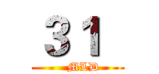 ３１   (   MLD)