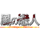 風の戀人 (Dating on Wind)