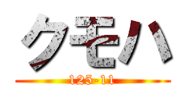 クモハ (125-11)