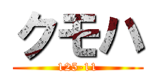 クモハ (125-11)