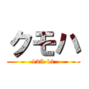 クモハ (125-11)