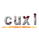 ｃｕｘｉ (attack on titan)