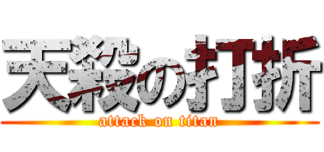 天殺の打折 (attack on titan)