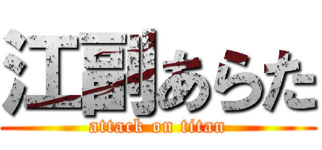 江副あらた (attack on titan)
