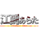 江副あらた (attack on titan)