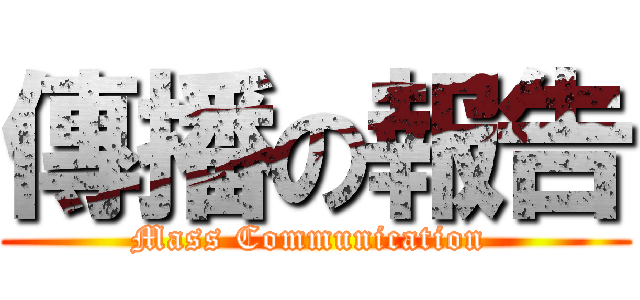傳播の報告 (Mass Communication )