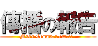傳播の報告 (Mass Communication )