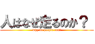 人はなぜ走るのか？  (why do people run?)