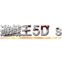 遊戯王５Ｄ\'ｓ (attack on titan)