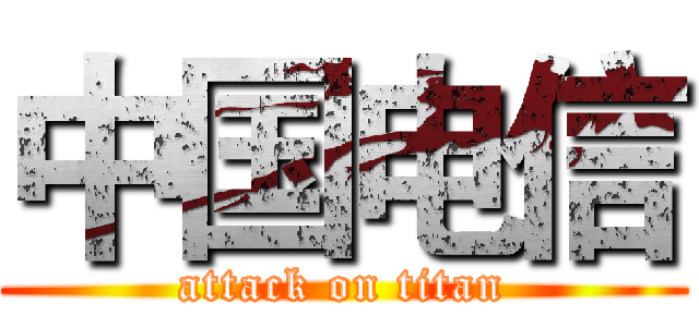 中国电信 (attack on titan)