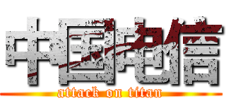 中国电信 (attack on titan)