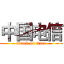 中国电信 (attack on titan)