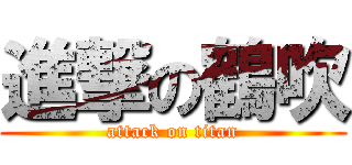 進撃の鶴吹 (attack on titan)