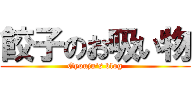 餃子のお吸い物 (Gyouju\'s blog)