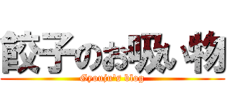 餃子のお吸い物 (Gyouju\'s blog)