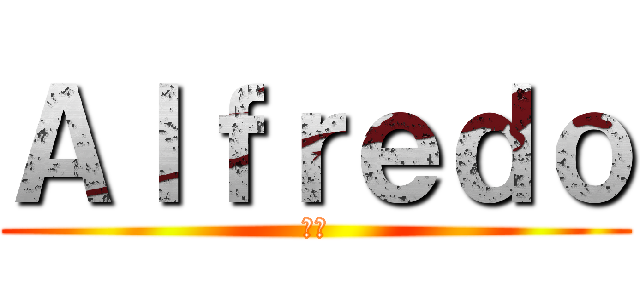Ａｌｆｒｅｄｏ (悪夢)