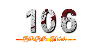 １０６ (HKHS J106)