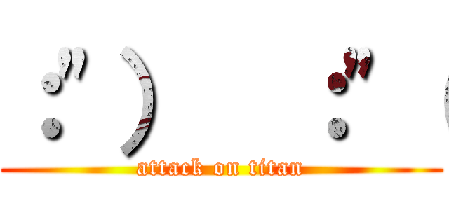 ：\"）  ：\"（ (attack on titan)