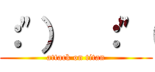 ：\"）  ：\"（ (attack on titan)