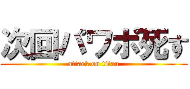 次回パワポ死す (attack on titan)