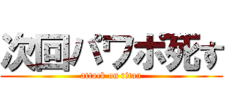 次回パワポ死す (attack on titan)