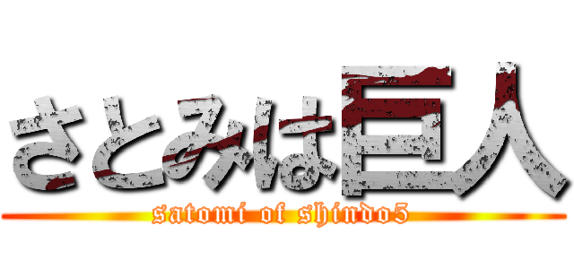 さとみは巨人 (satomi of shindo5)