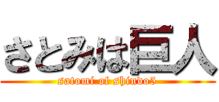 さとみは巨人 (satomi of shindo5)