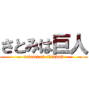 さとみは巨人 (satomi of shindo5)