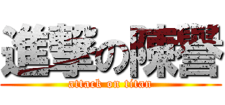 進撃の陳譽 (attack on titan)