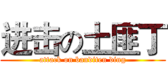 进击の土匪丁 (attack on banditen ding)