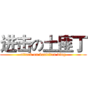 进击の土匪丁 (attack on banditen ding)